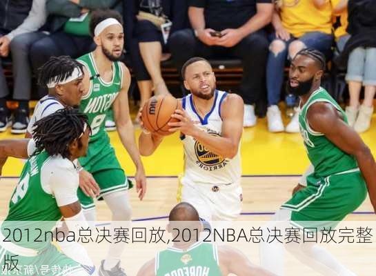 2012nba总决赛回放,2012NBA总决赛回放完整版