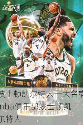 波士顿凯尔特人十大名宿,nba俱乐部波士顿凯尔特人