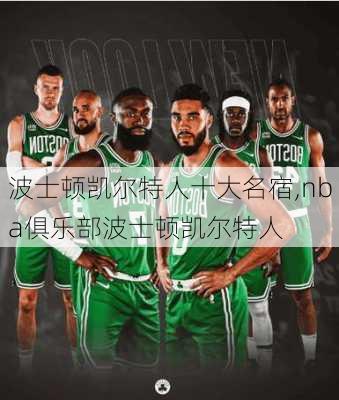 波士顿凯尔特人十大名宿,nba俱乐部波士顿凯尔特人