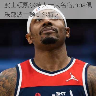 波士顿凯尔特人十大名宿,nba俱乐部波士顿凯尔特人