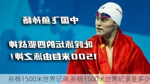 孙杨1500米世界记录,孙杨1500米世界记录是多少