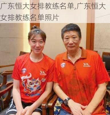 广东恒大女排教练名单,广东恒大女排教练名单照片