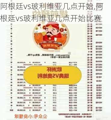 阿根廷vs玻利维亚几点开始,阿根廷vs玻利维亚几点开始比赛