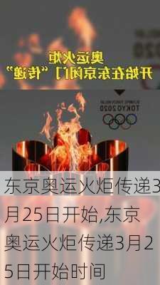 东京奥运火炬传递3月25日开始,东京奥运火炬传递3月25日开始时间