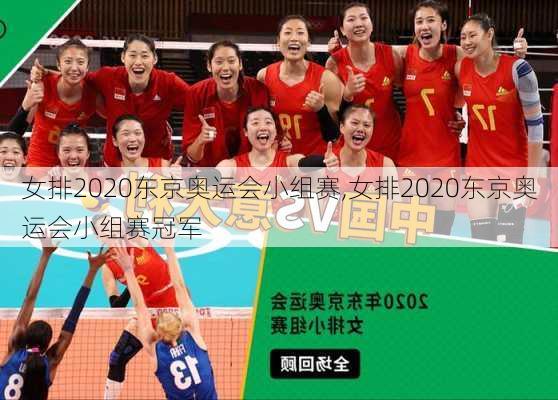 女排2020东京奥运会小组赛,女排2020东京奥运会小组赛冠军