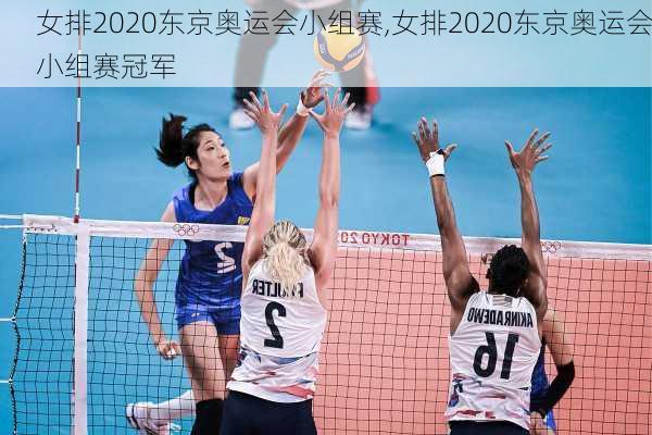 女排2020东京奥运会小组赛,女排2020东京奥运会小组赛冠军