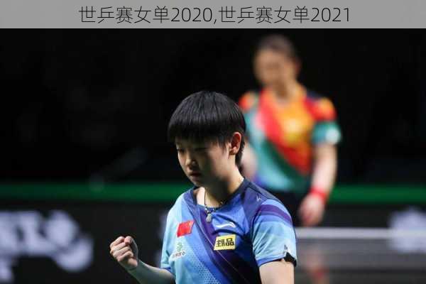 世乒赛女单2020,世乒赛女单2021