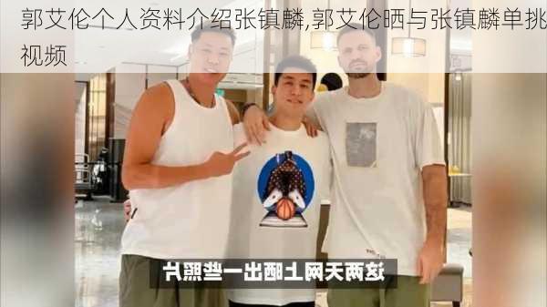 郭艾伦个人资料介绍张镇麟,郭艾伦晒与张镇麟单挑视频