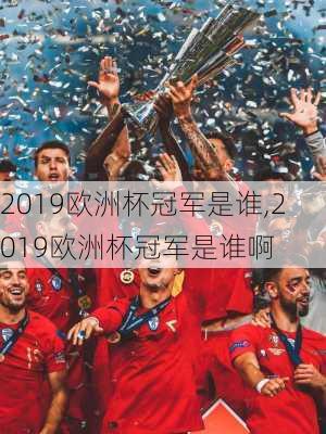 2019欧洲杯冠军是谁,2019欧洲杯冠军是谁啊