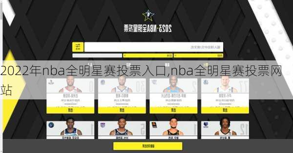 2022年nba全明星赛投票入口,nba全明星赛投票网站