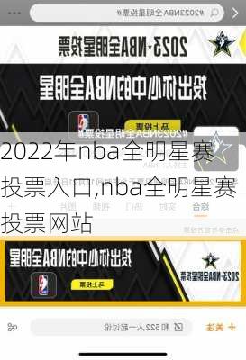 2022年nba全明星赛投票入口,nba全明星赛投票网站