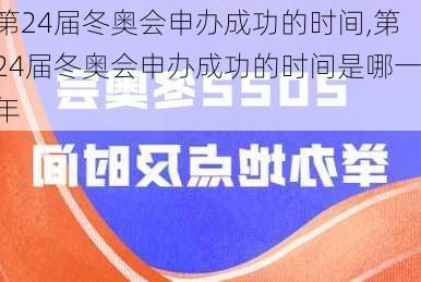 第24届冬奥会申办成功的时间,第24届冬奥会申办成功的时间是哪一年