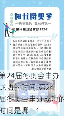 第24届冬奥会申办成功的时间,第24届冬奥会申办成功的时间是哪一年