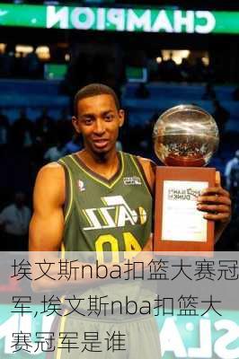 埃文斯nba扣篮大赛冠军,埃文斯nba扣篮大赛冠军是谁