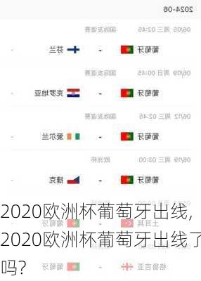 2020欧洲杯葡萄牙出线,2020欧洲杯葡萄牙出线了吗?