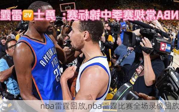 nba雷霆回放,nba雷霆比赛全场录像回放