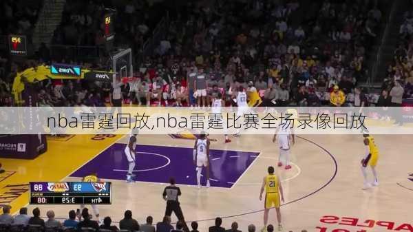 nba雷霆回放,nba雷霆比赛全场录像回放