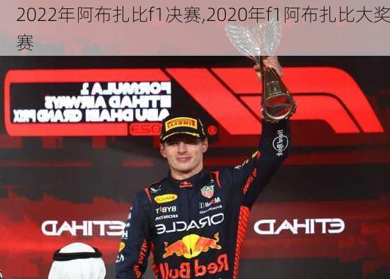 2022年阿布扎比f1决赛,2020年f1阿布扎比大奖赛