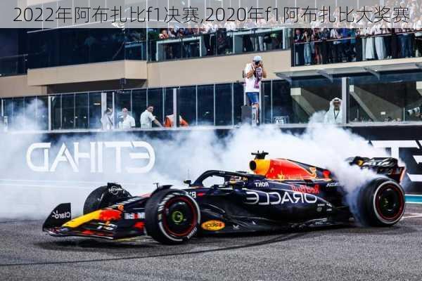 2022年阿布扎比f1决赛,2020年f1阿布扎比大奖赛