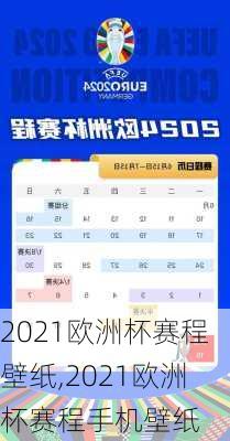 2021欧洲杯赛程壁纸,2021欧洲杯赛程手机壁纸