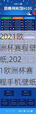 2021欧洲杯赛程壁纸,2021欧洲杯赛程手机壁纸