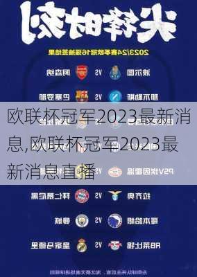 欧联杯冠军2023最新消息,欧联杯冠军2023最新消息直播