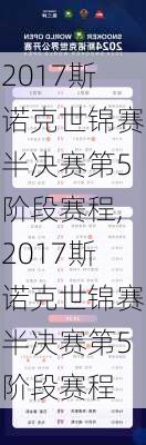 2017斯诺克世锦赛半决赛第5阶段赛程,2017斯诺克世锦赛半决赛第5阶段赛程