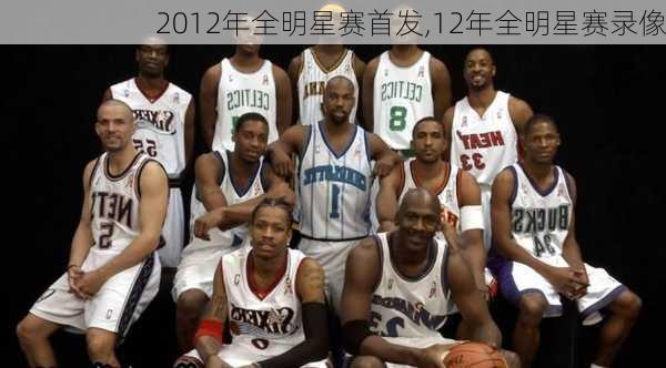 2012年全明星赛首发,12年全明星赛录像