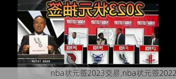 nba状元签2023交易,nba状元签2022