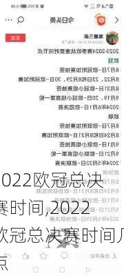 2022欧冠总决赛时间,2022欧冠总决赛时间几点