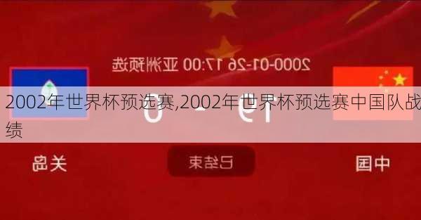 2002年世界杯预选赛,2002年世界杯预选赛中国队战绩