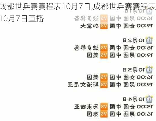 成都世乒赛赛程表10月7日,成都世乒赛赛程表10月7日直播