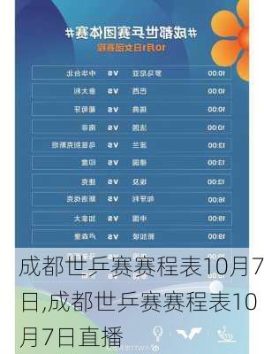 成都世乒赛赛程表10月7日,成都世乒赛赛程表10月7日直播