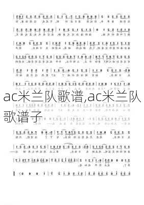 ac米兰队歌谱,ac米兰队歌谱子