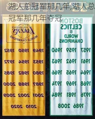 湖人总冠军那几年,湖人总冠军那几年夺冠