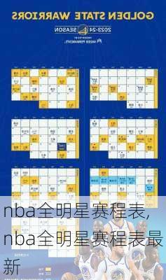 nba全明星赛程表,nba全明星赛程表最新