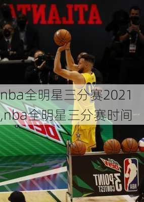 nba全明星三分赛2021,nba全明星三分赛时间