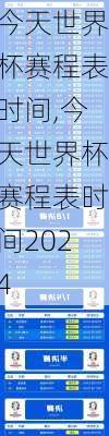 今天世界杯赛程表时间,今天世界杯赛程表时间2024