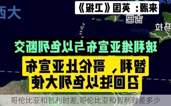 哥伦比亚和智利时差,哥伦比亚和智利时差多少