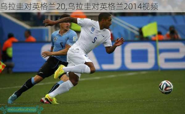 乌拉圭对英格兰20,乌拉圭对英格兰2014视频