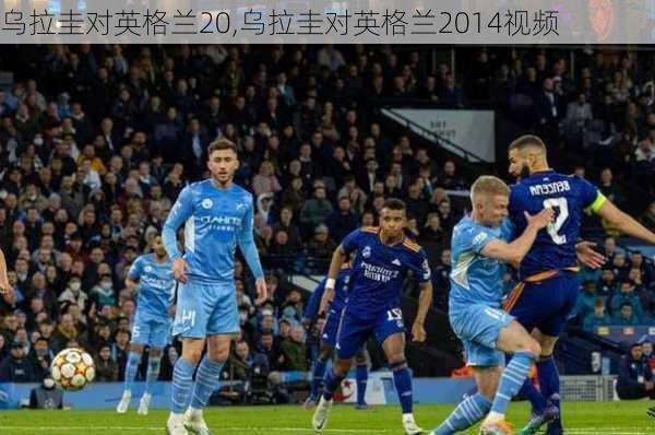 乌拉圭对英格兰20,乌拉圭对英格兰2014视频