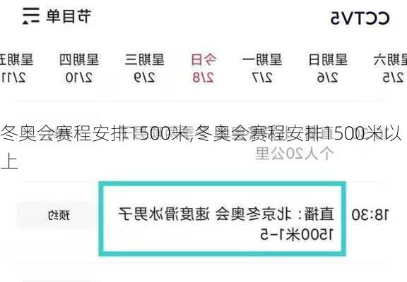 冬奥会赛程安排1500米,冬奥会赛程安排1500米以上