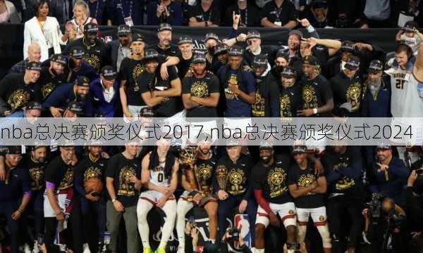 nba总决赛颁奖仪式2017,nba总决赛颁奖仪式2024