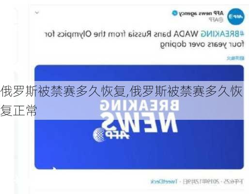 俄罗斯被禁赛多久恢复,俄罗斯被禁赛多久恢复正常