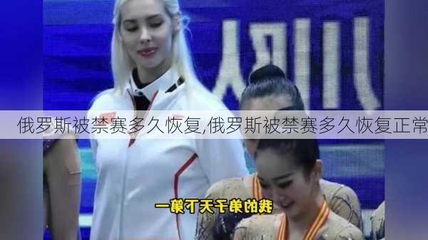 俄罗斯被禁赛多久恢复,俄罗斯被禁赛多久恢复正常