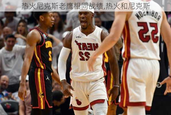 热火尼克斯老鹰相同战绩,热火和尼克斯