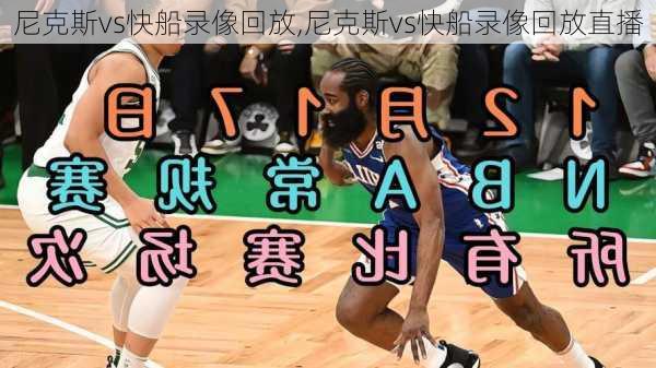 尼克斯vs快船录像回放,尼克斯vs快船录像回放直播