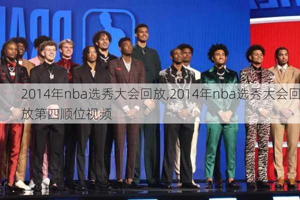 2014年nba选秀大会回放,2014年nba选秀大会回放第四顺位视频