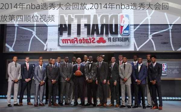 2014年nba选秀大会回放,2014年nba选秀大会回放第四顺位视频