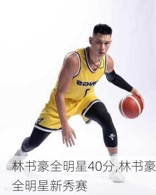 林书豪全明星40分,林书豪全明星新秀赛